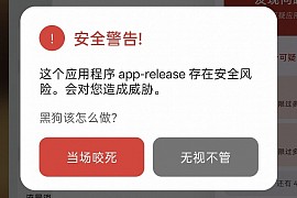 在桌面上弹出的安全弹窗。